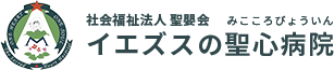 イエズスの聖心病院