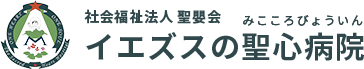 イエズスの聖心病院