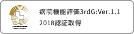 病院機能評価3rdG:Ver.1.1 2018認証取得