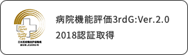 病院機能評価3rdG:Ver.2.0 2018認証取得