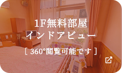 リンク:1F無料部屋インドアビュー